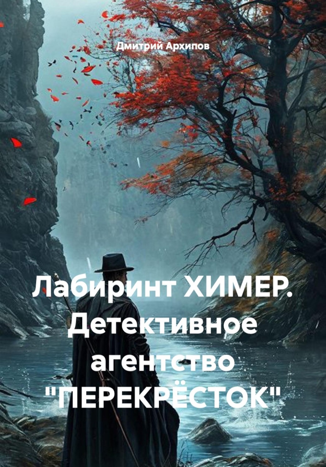 Обложка книги «Лабиринт ХИМЕР. Детективное агентство "ПЕРЕКРËСТОК"»