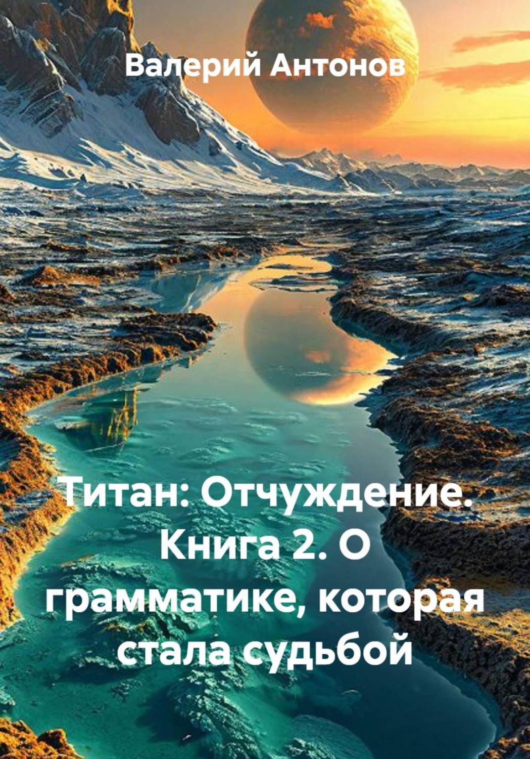 Обложка книги «Титан: Отчуждение. Книга 2. О грамматике, которая стала судьбой»