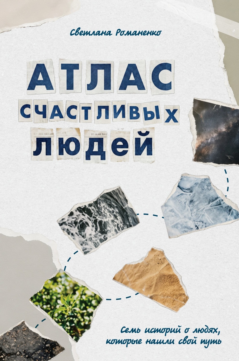 Обложка книги «Атлас счастливых людей. Семь историй о людях, которые нашли свой путь»