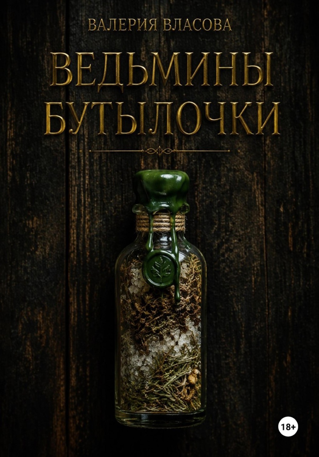 Обложка книги «Ведьмины бутылочки. Рецепты и заговоры на все случаи жизни от Сибирской Ведьмы Валерии Власовой»