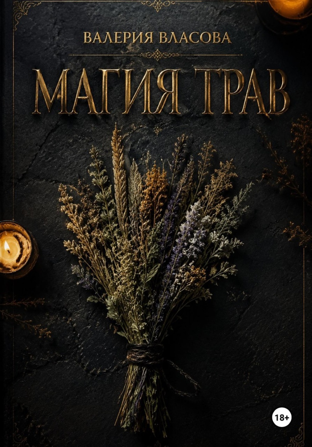 Обложка книги «Магия трав. Сборник рецептов и ритуалов на каждый день от Сибирской Ведьмы Валерии Власовой»