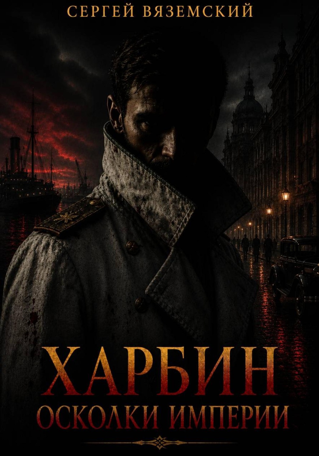 Обложка книги «Харбин: Осколки империи»