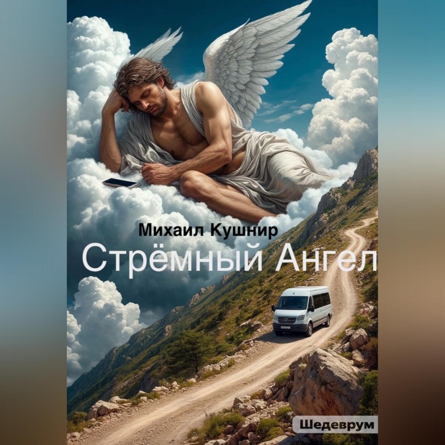 Обложка книги «Стрёмный Ангел»