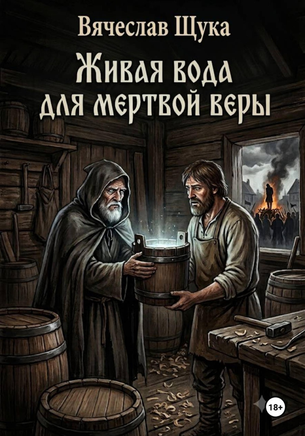 Обложка книги «Живая вода для мертвой веры»