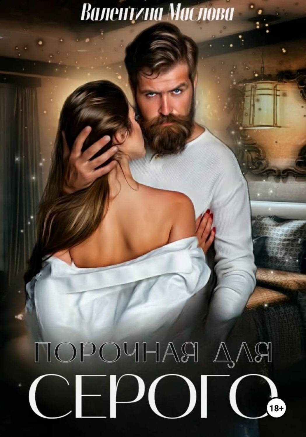 Обложка книги «Порочная для серого»