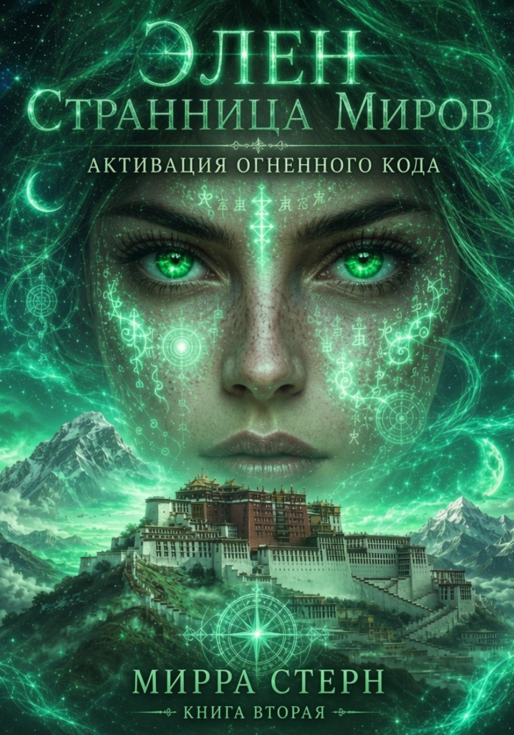 Обложка книги «Элен. Странница Миров Книга вторая АКТИВАЦИЯ ОГНЕННОГО КОДА»