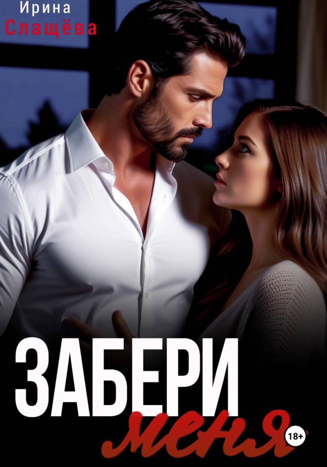Обложка книги «Забери меня»