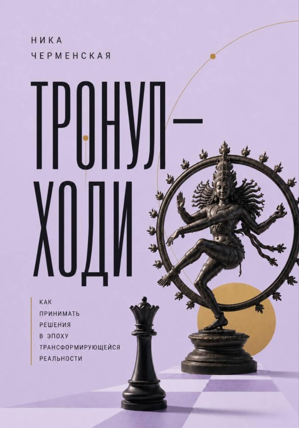 Обложка книги «Тронул — ходи. Как принимать решения в эпоху трансформирующейся реальности»
