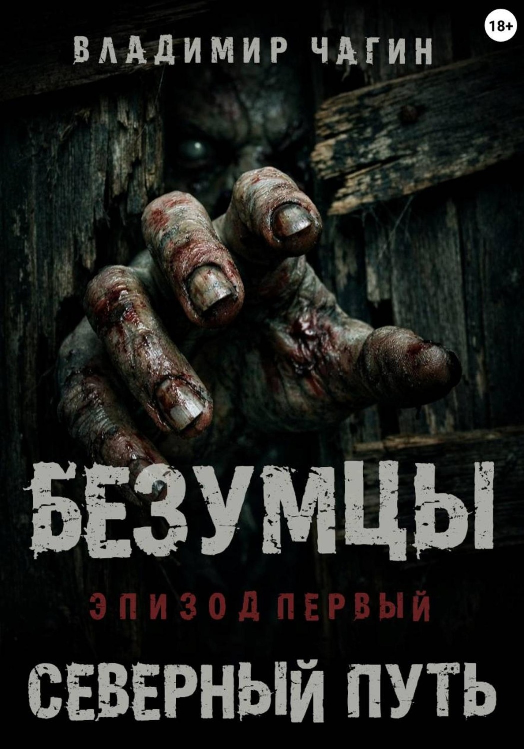 Обложка книги «Безумцы. Эпизод первый - Северный путь»