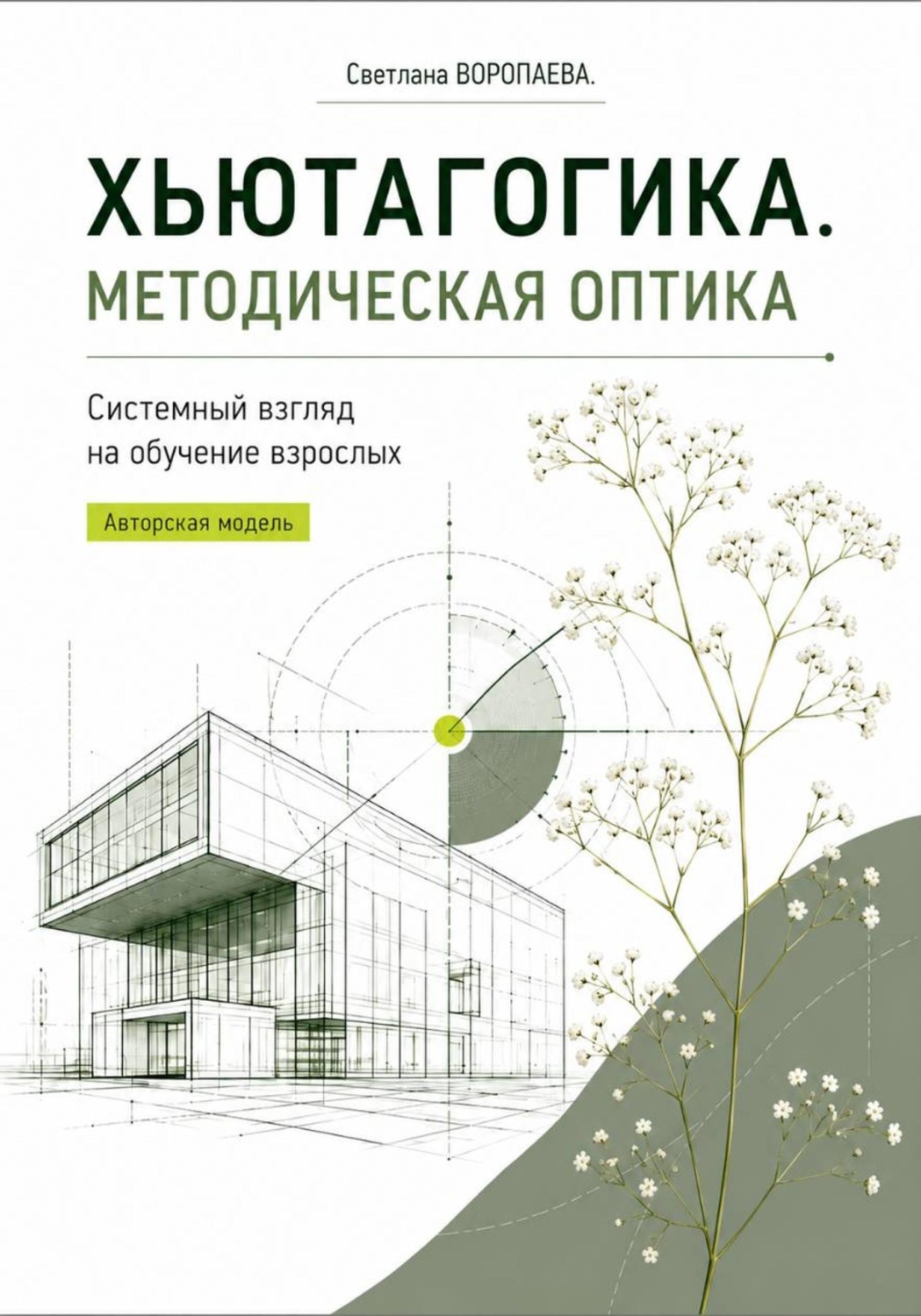 Обложка книги «ХЬЮТАГОГИКА. Методическая оптика»