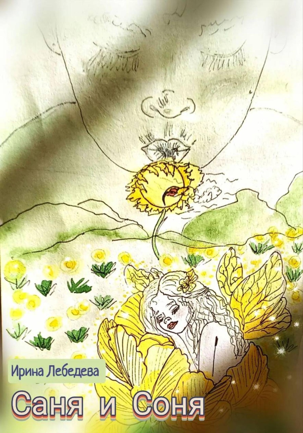Обложка книги «Саня и Соня»
