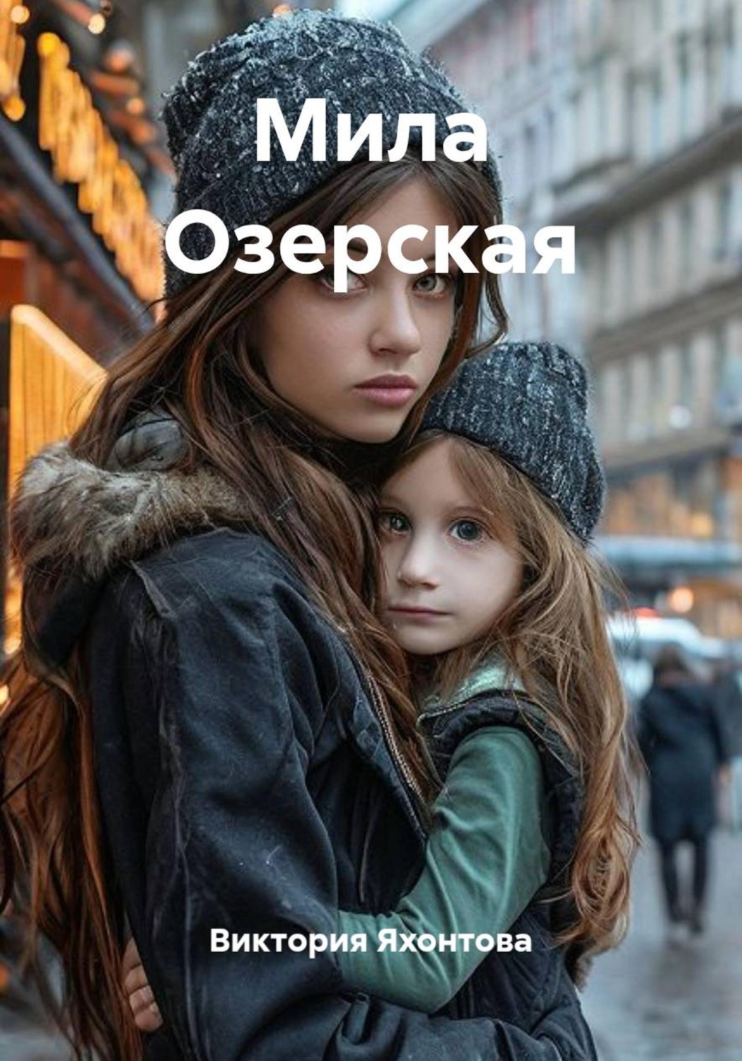 Обложка книги «Мила Озерская»