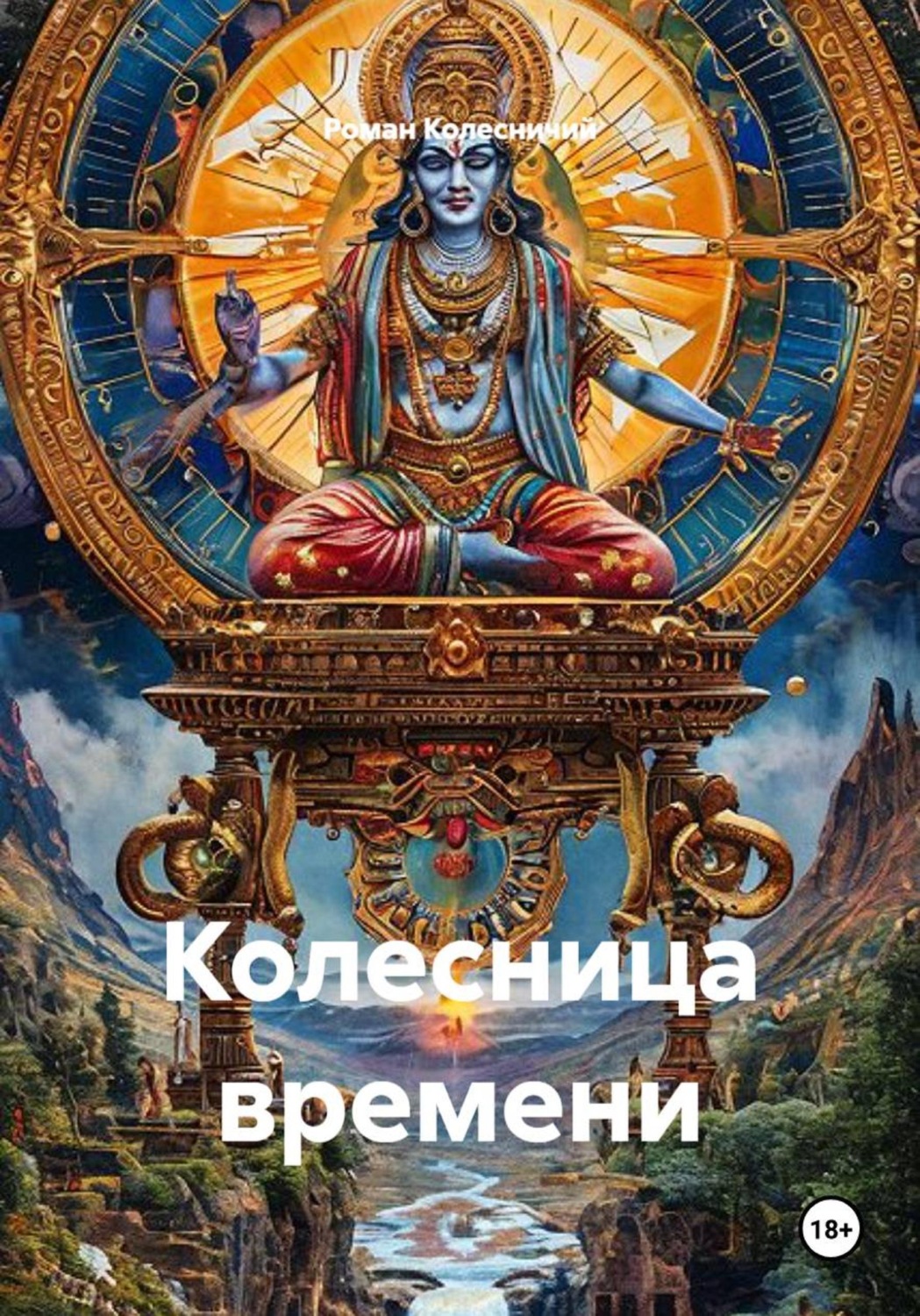 Обложка книги «Колесница времени»
