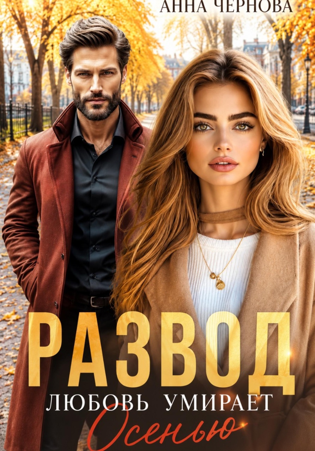 Обложка книги «Развод. Любовь умирает осенью»