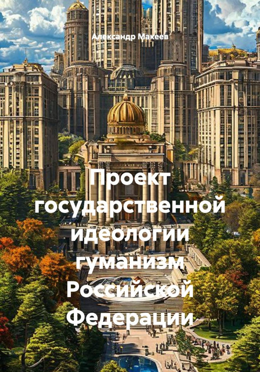 Обложка книги «Проект государственной идеологии гуманизм Российской Федерации»