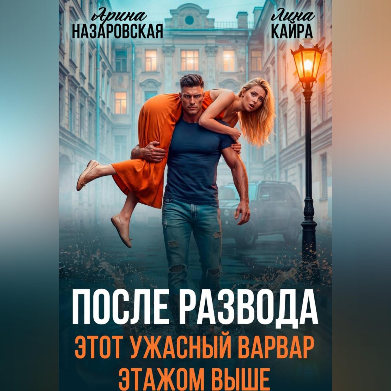 Обложка книги «После развода. Этот ужасный варвар этажом выше»