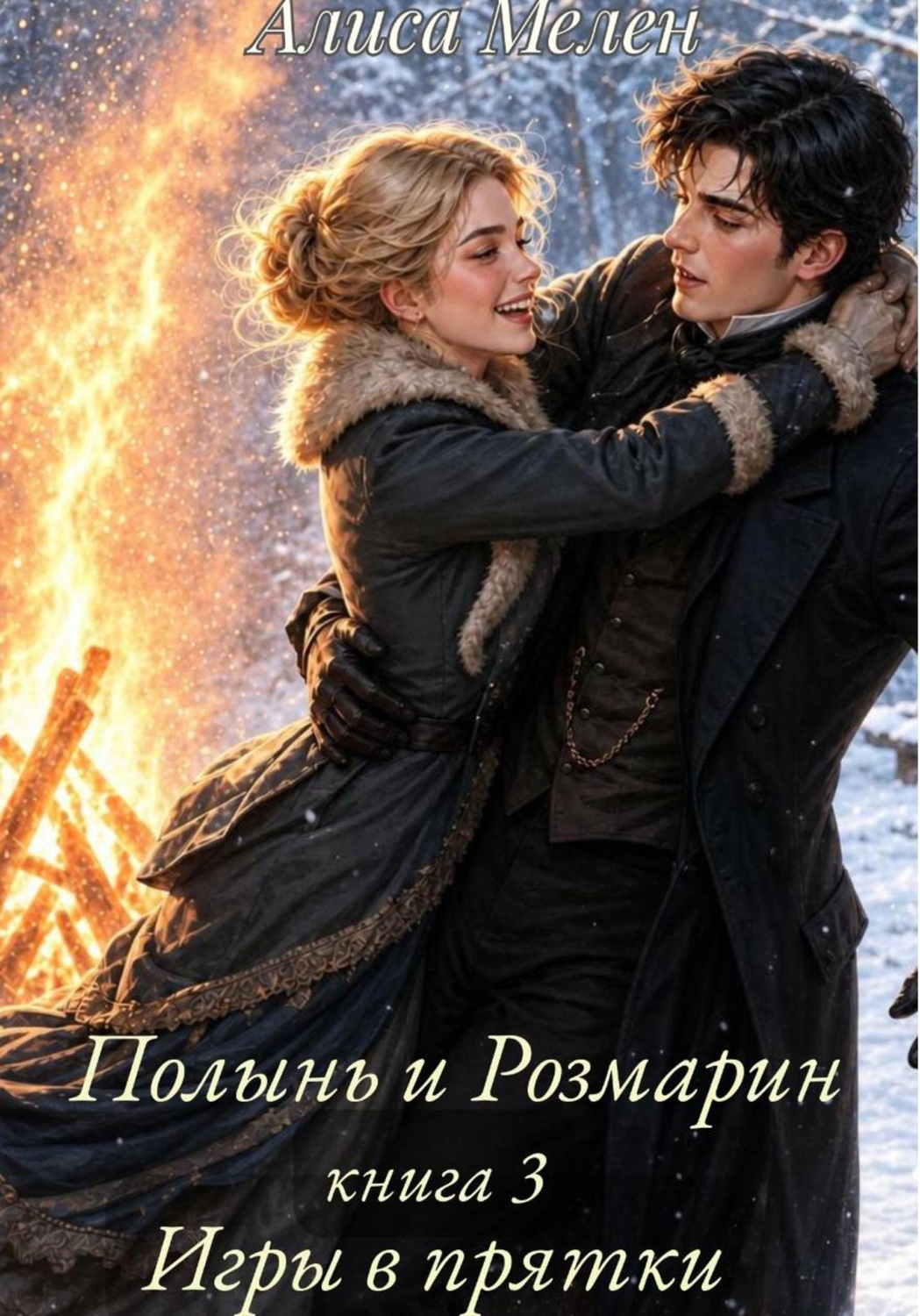 Обложка книги «Полынь и Розмарин. Книга 3. Игры в прятки»