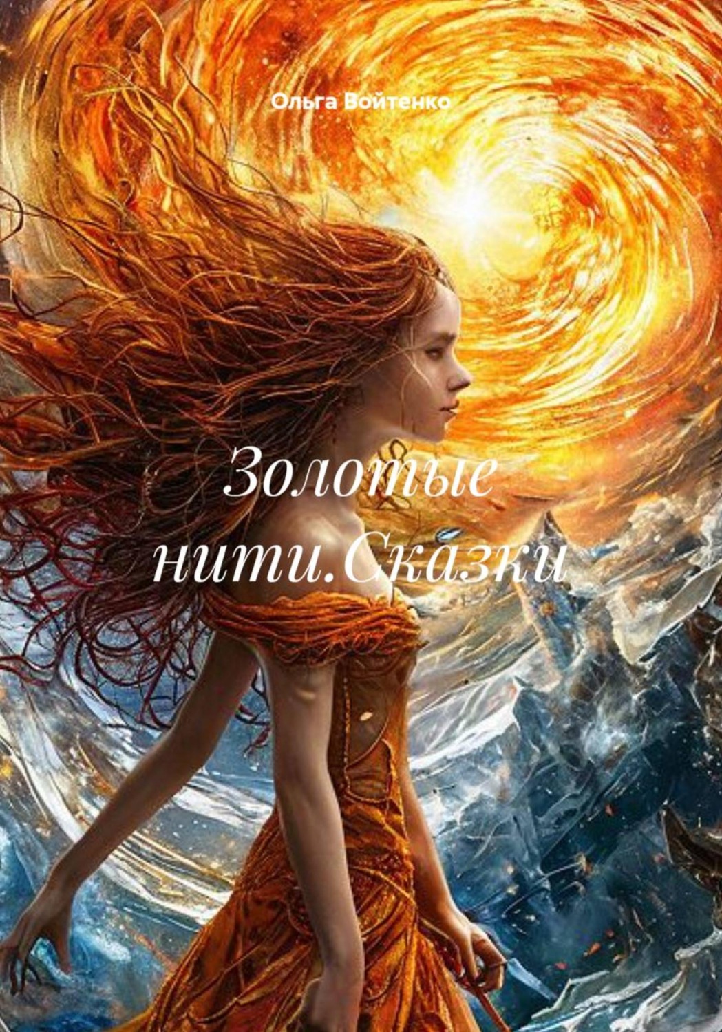Обложка книги «Золотые нити.Сказки»