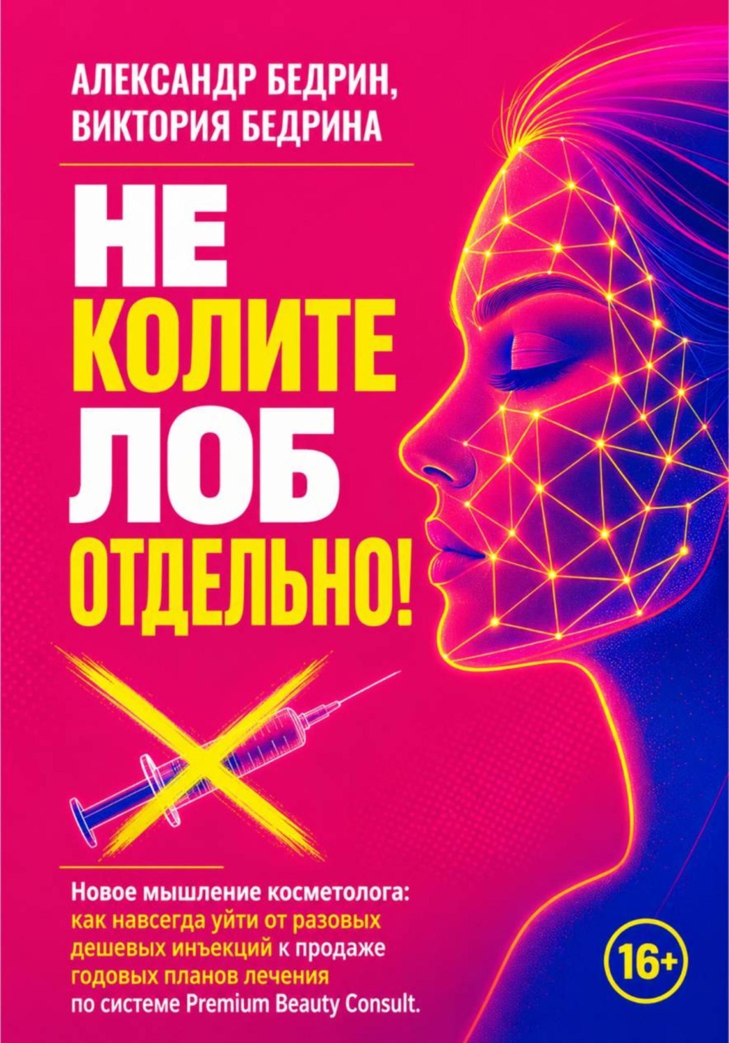 Обложка книги «Не колите лоб отдельно!»