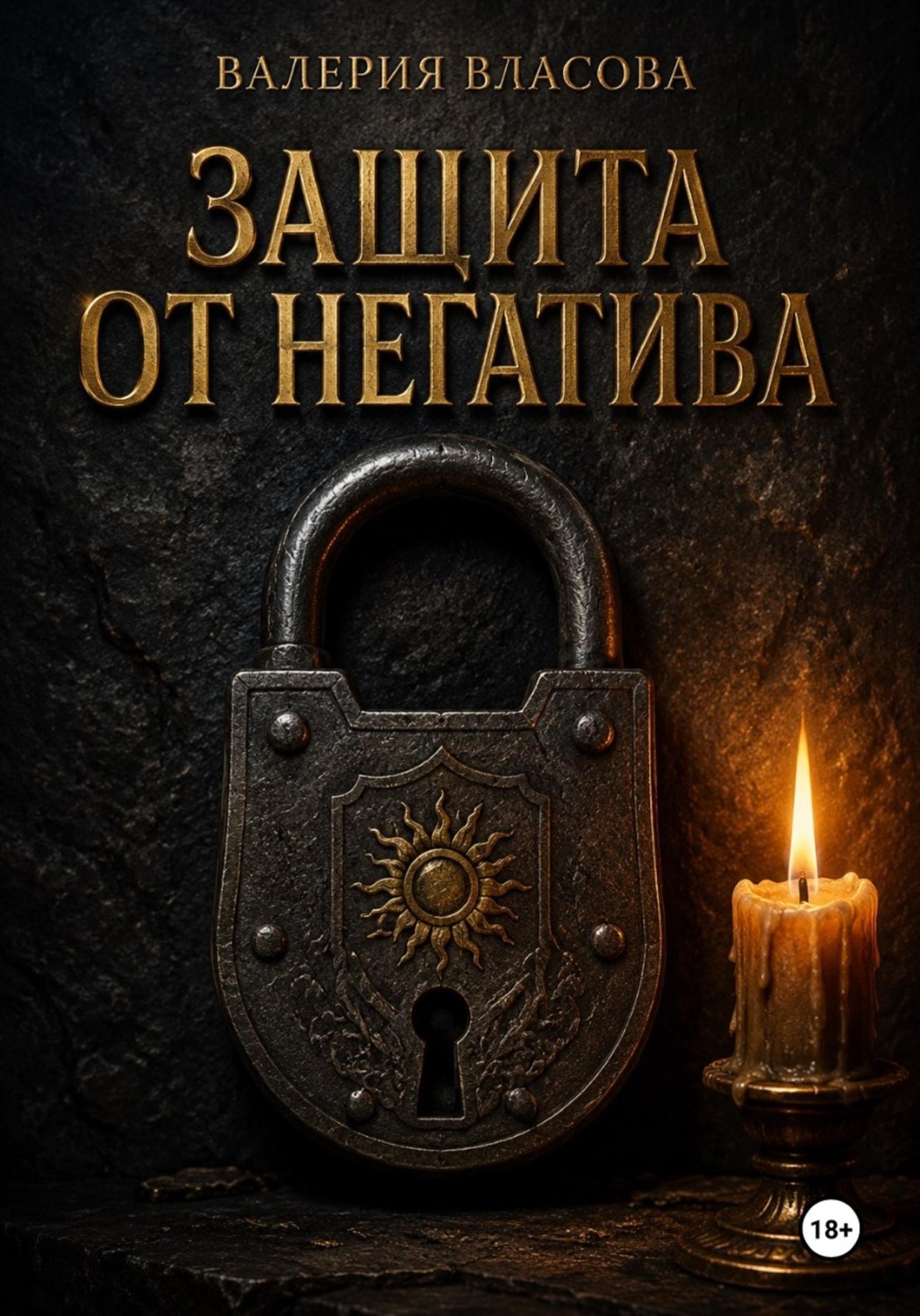 Обложка книги «Защита от негатива. Ритуалы и заговоры на каждый день от Сибирской Ведьмы Валерии Власовой»