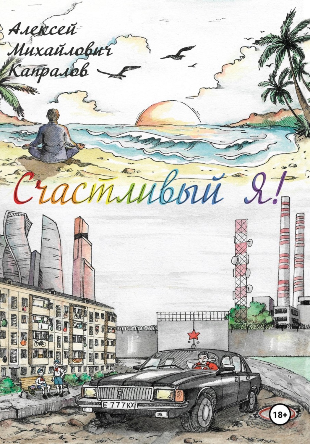 Обложка книги «Счастливый Я!»