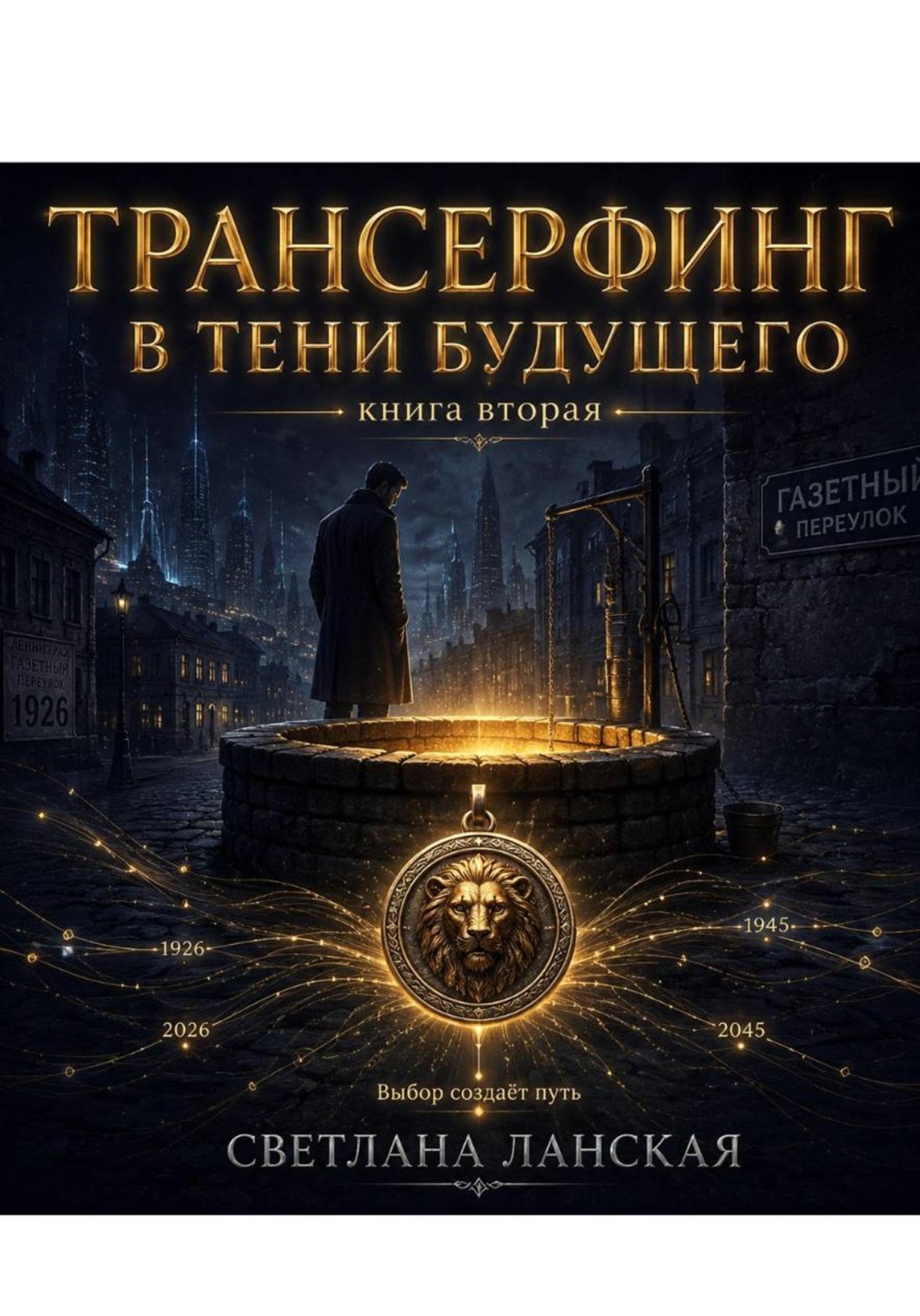 Обложка книги «Трансерфинг в тени будущего. Книга вторая»