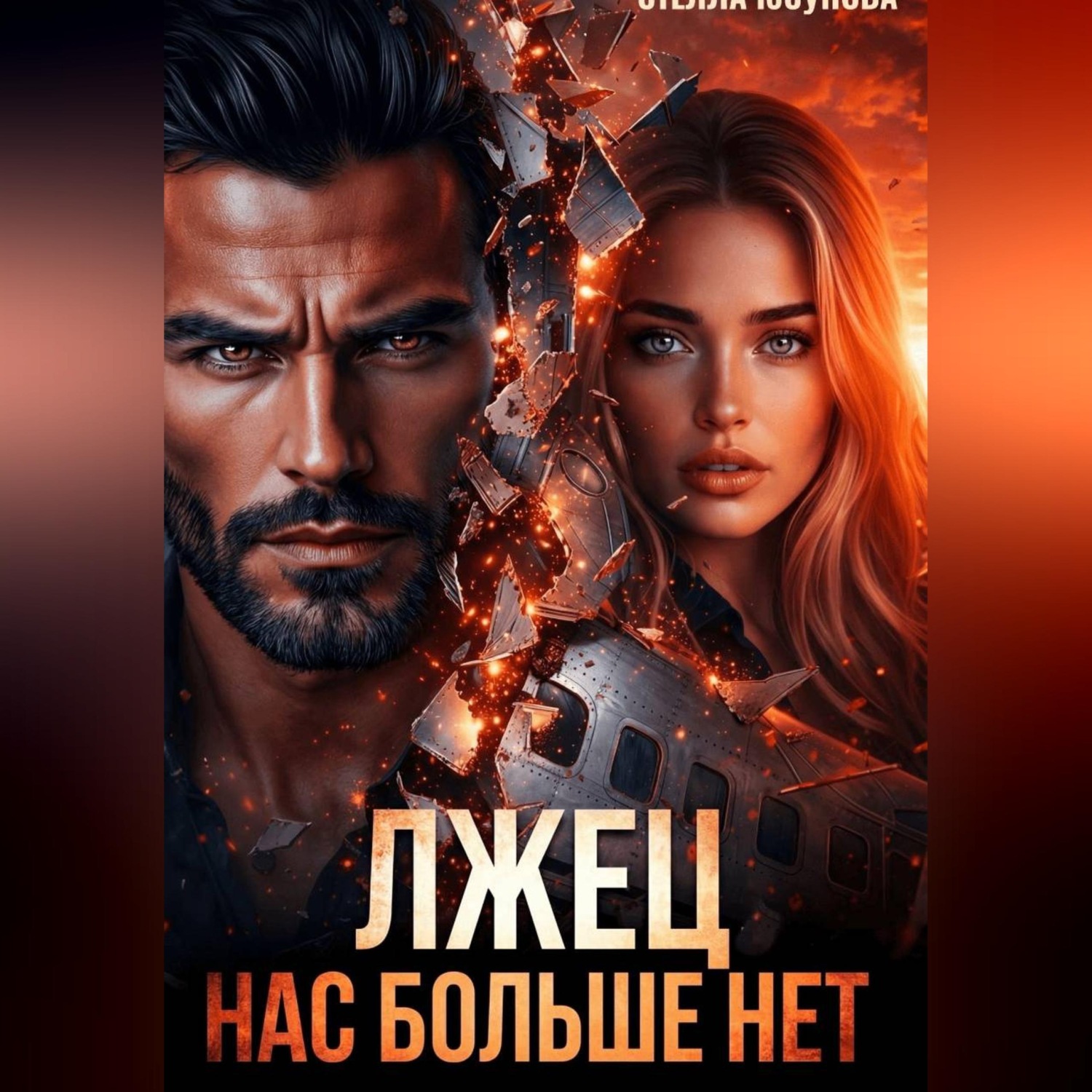 Обложка книги «Лжец. Нас больше нет»