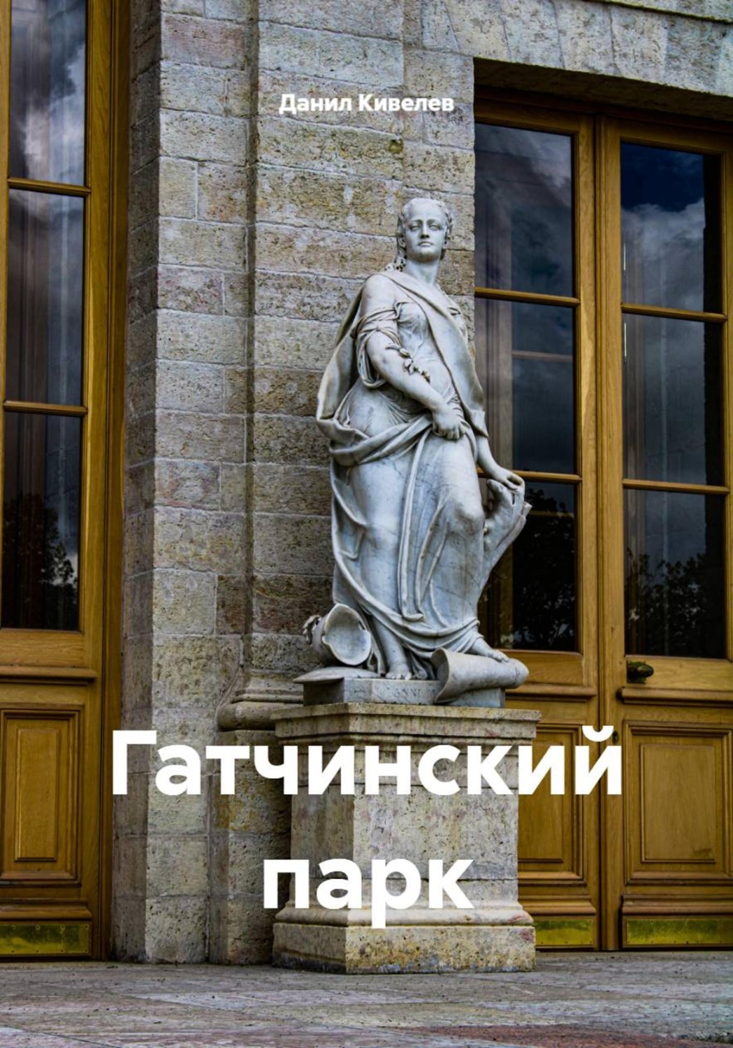 Обложка книги «Гатчинский парк»