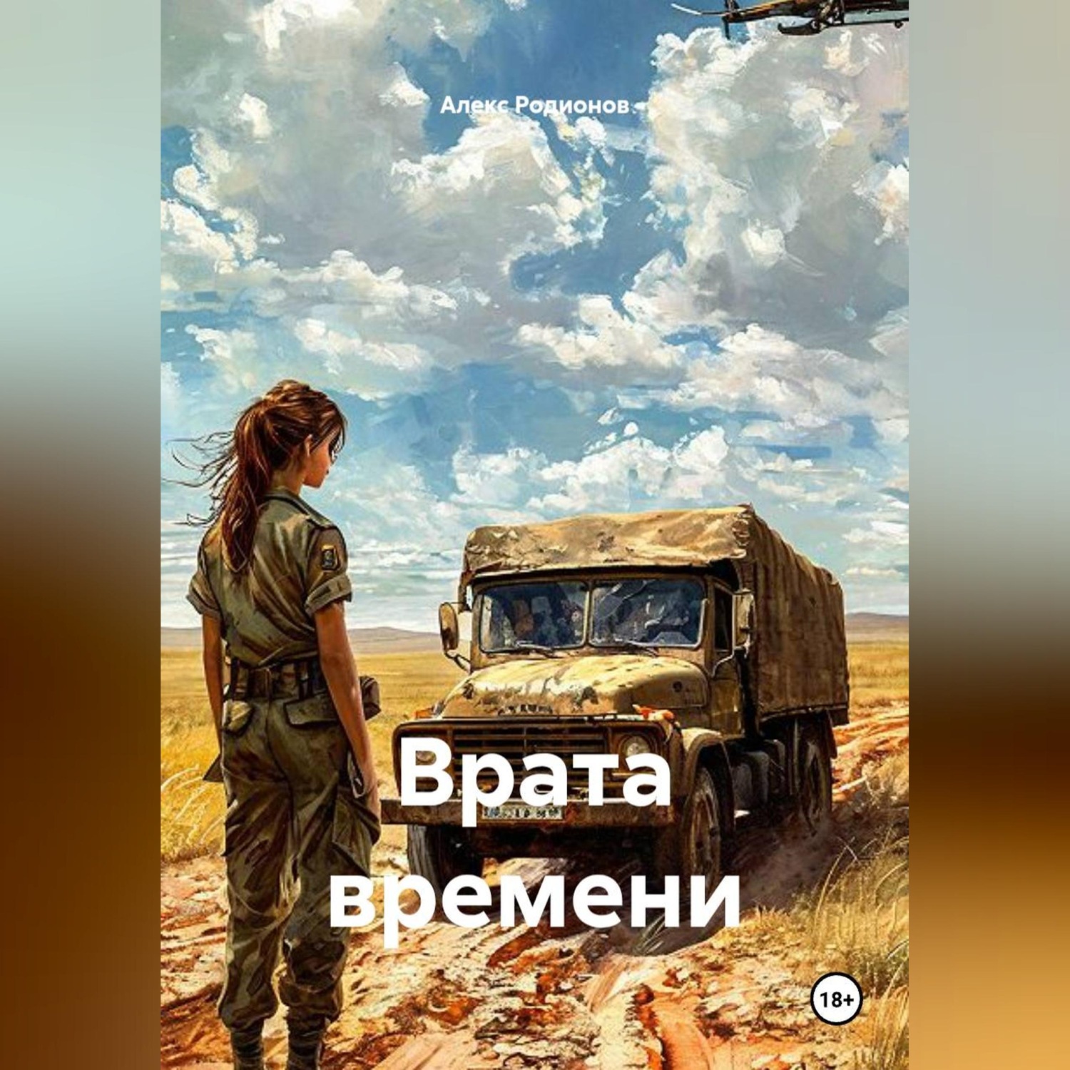 Обложка книги «Врата времени»