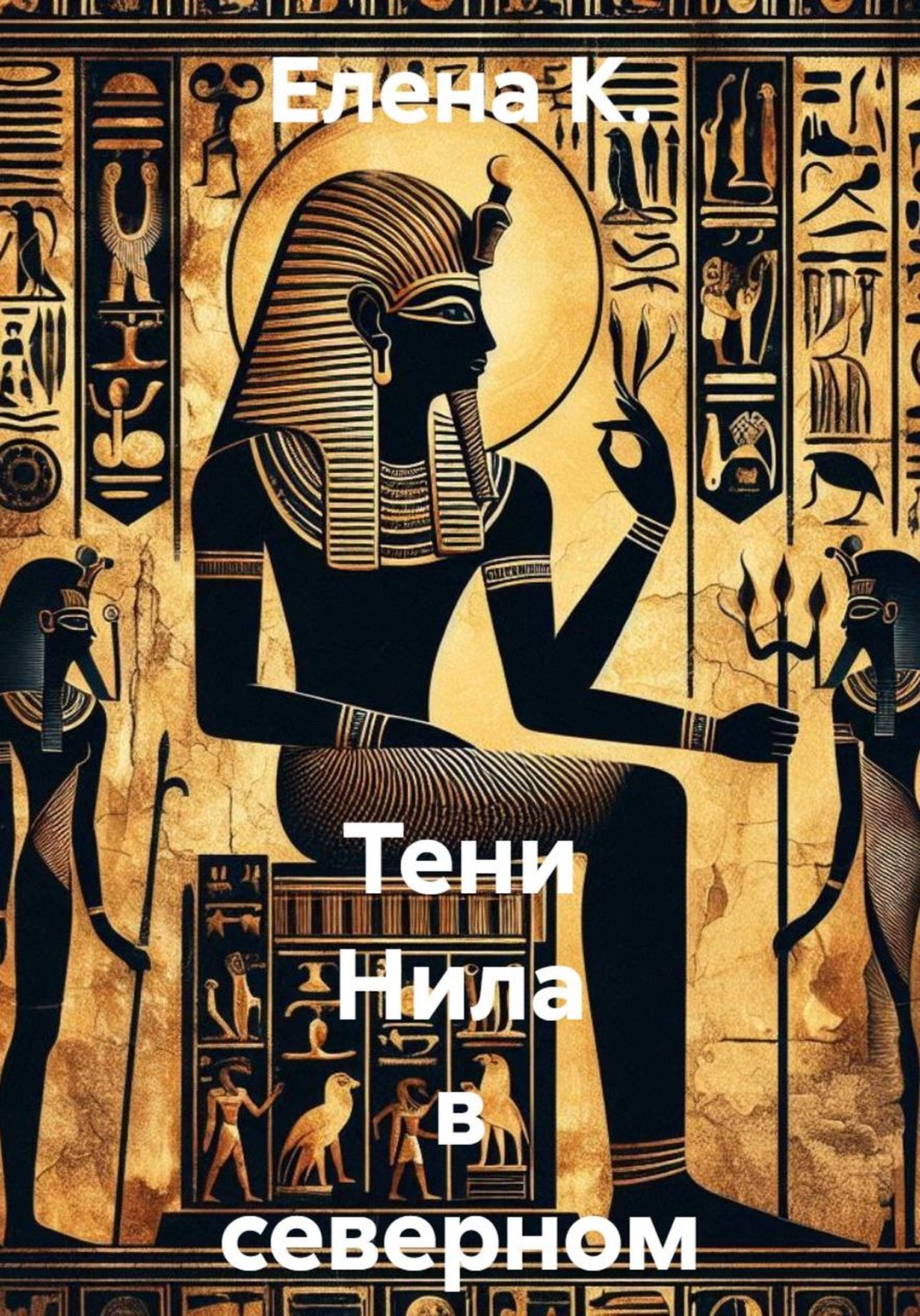 Обложка книги «Тени Нила в северном городе»