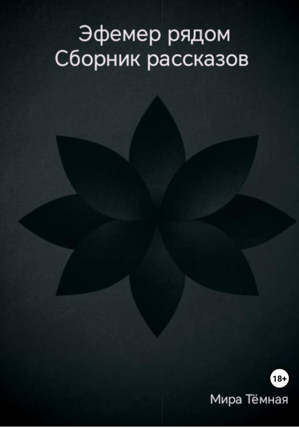 Обложка книги «Эфемер рядом. Сборник рассказов»