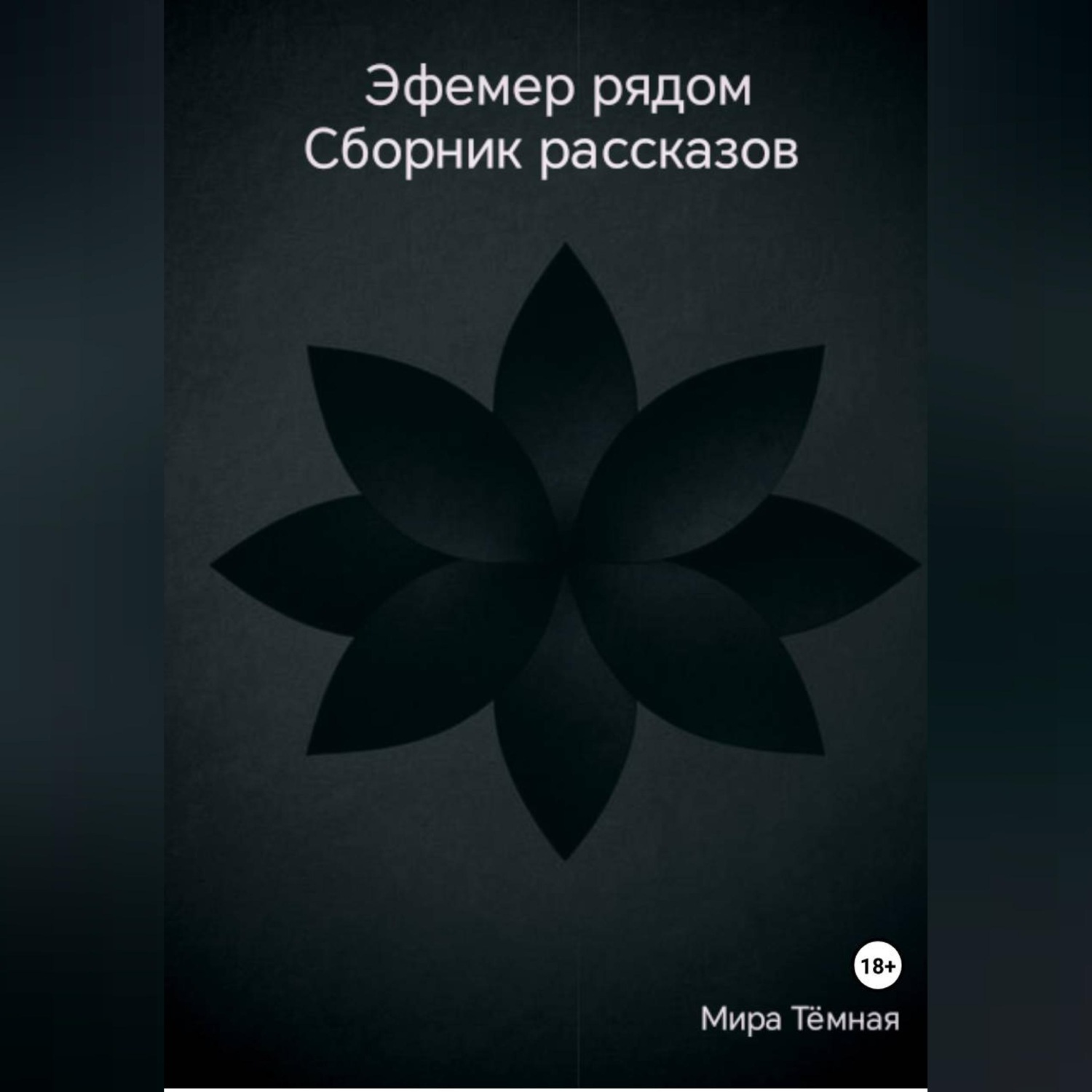 Обложка книги «Эфемер рядом. Сборник рассказов»