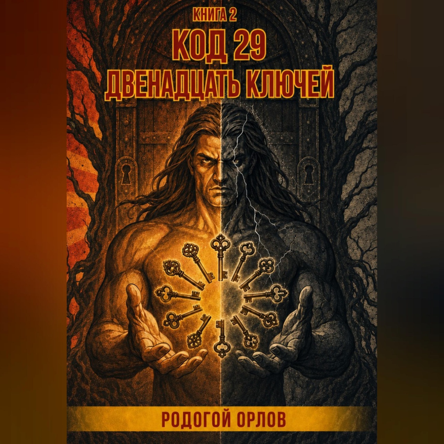 Обложка книги «Код 29. Двенадцать ключей.»