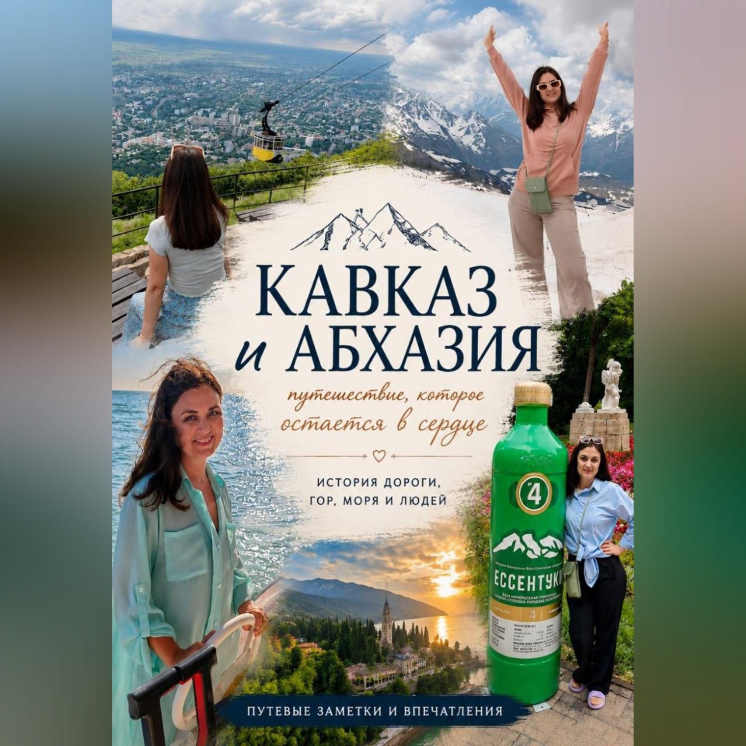 Обложка книги «Кавказ и Абхазия. Путешествие, которое остается в сердце»