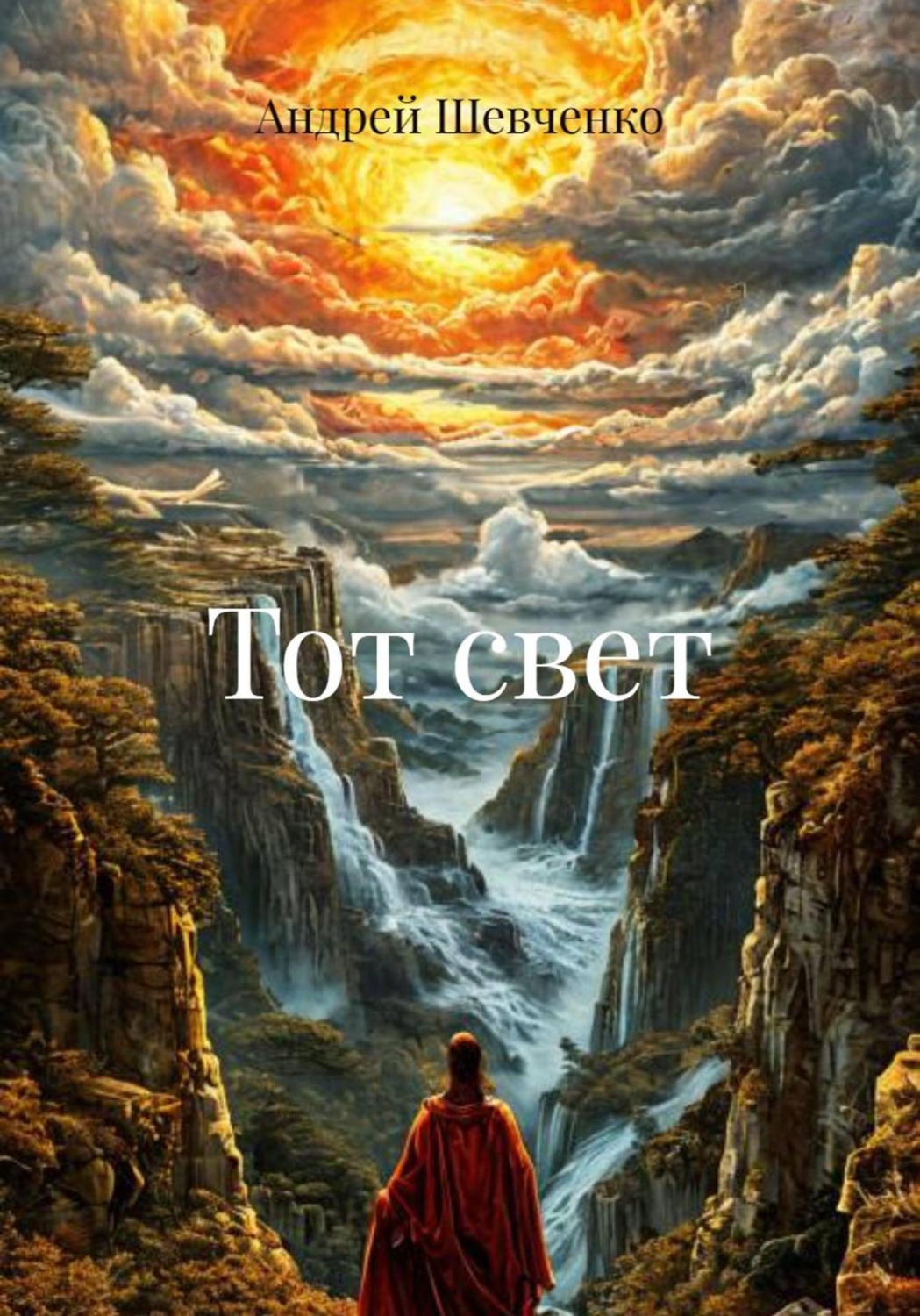 Обложка книги «Тот свет»