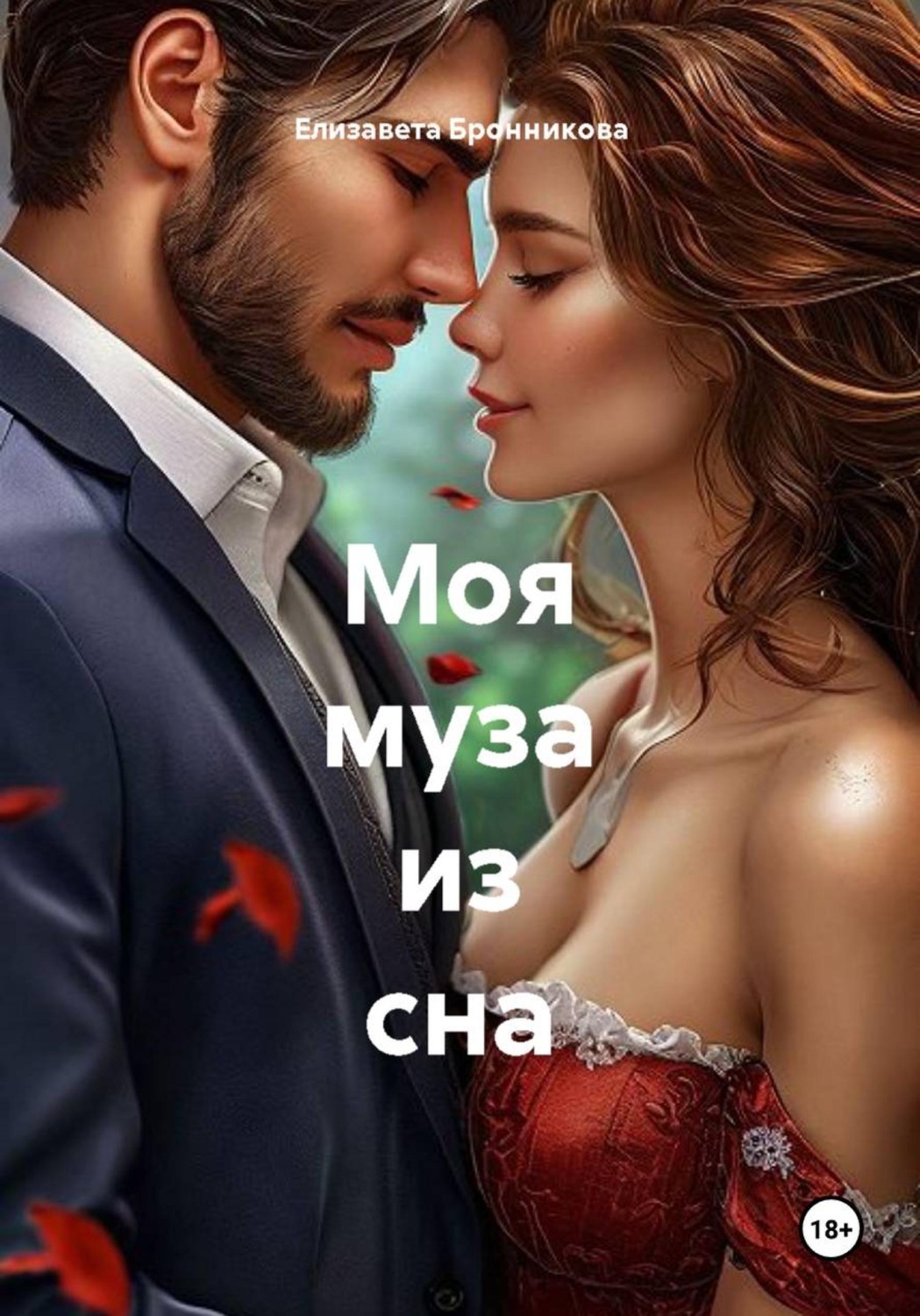 Обложка книги «Моя муза из сна»