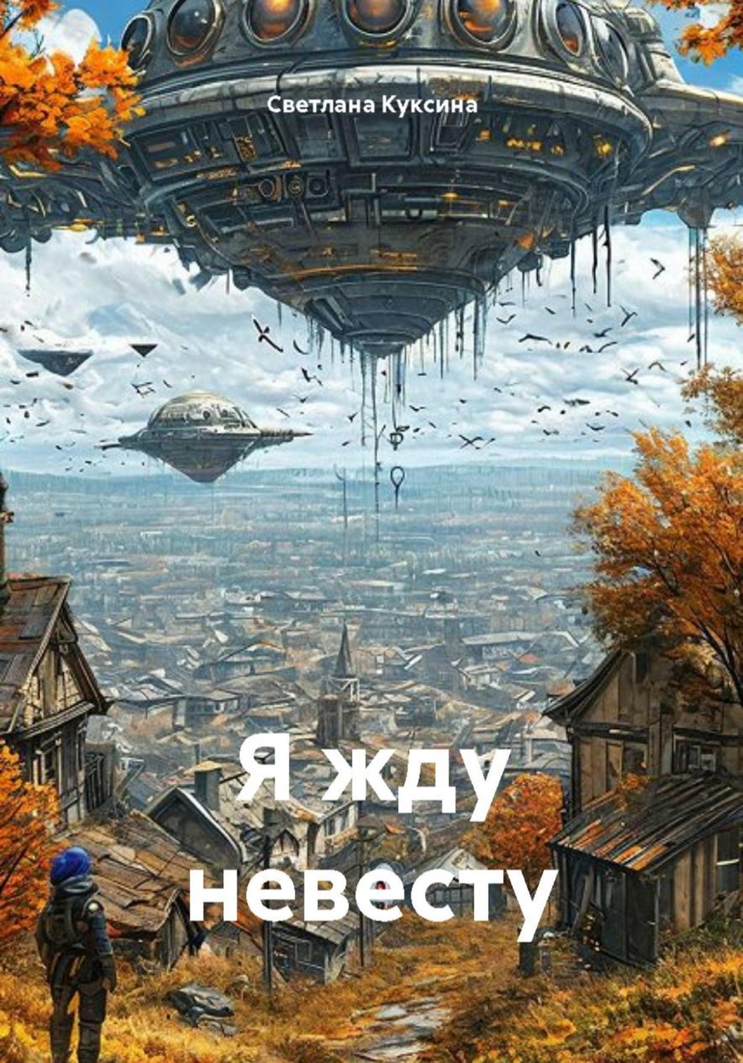 Обложка книги «Я жду невесту»