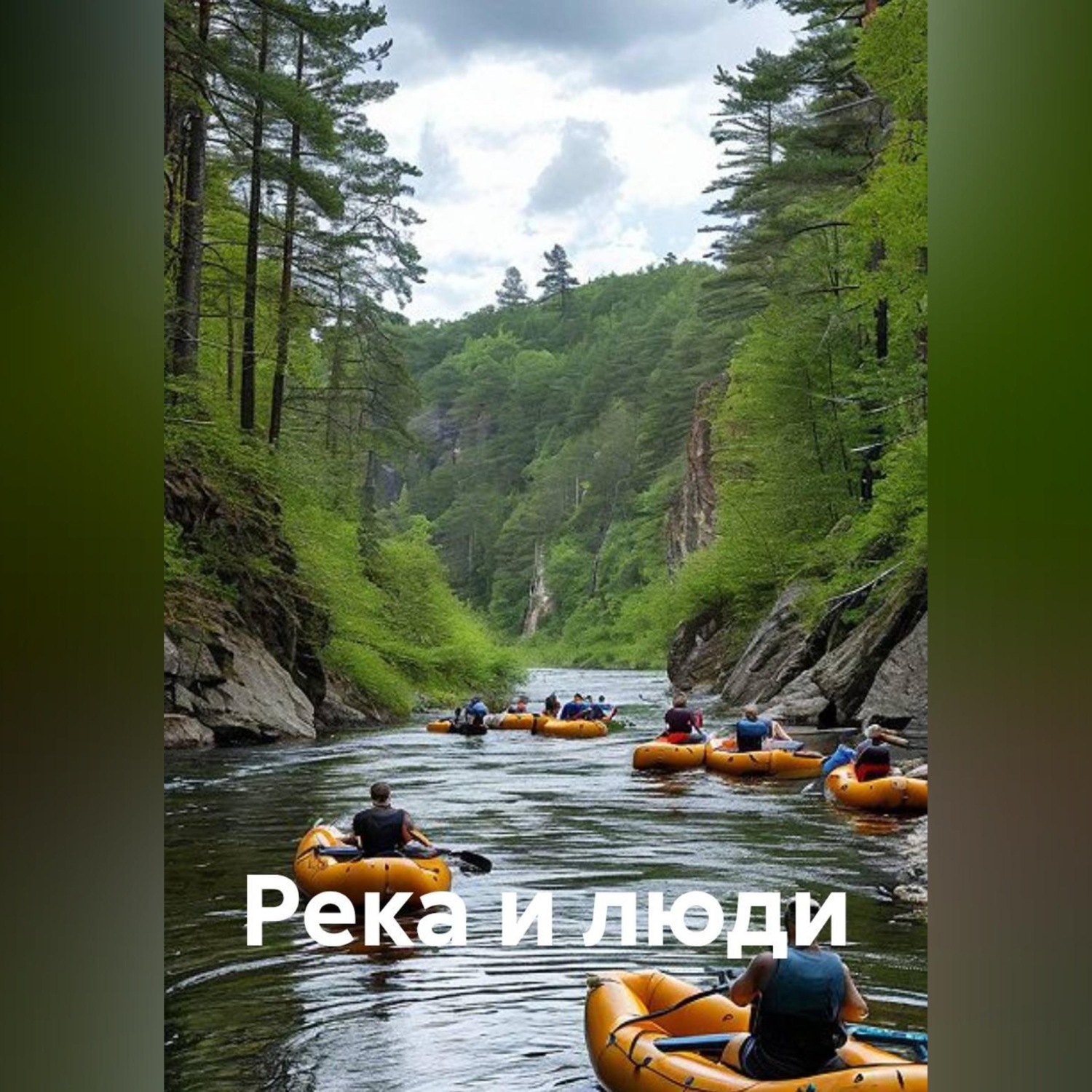 Обложка книги «Река и люди»