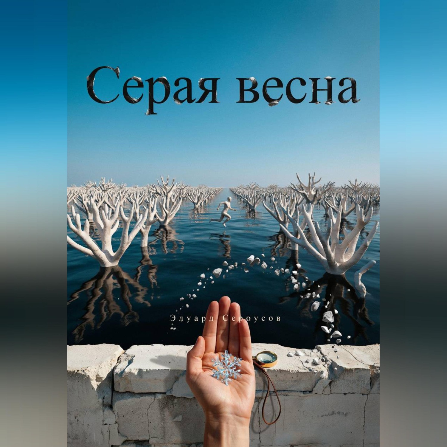 Обложка книги «Серая весна»