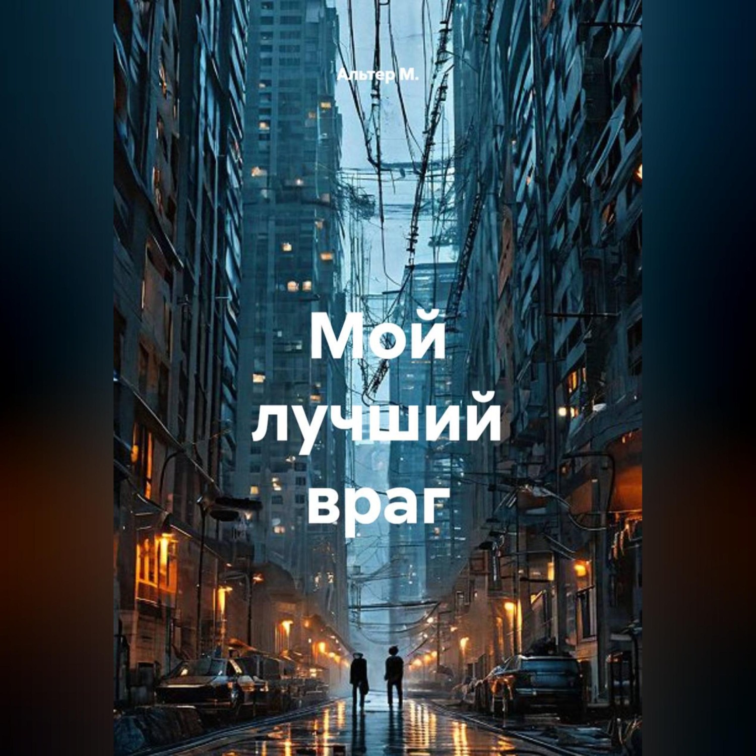 Обложка книги «Мой лучший враг»