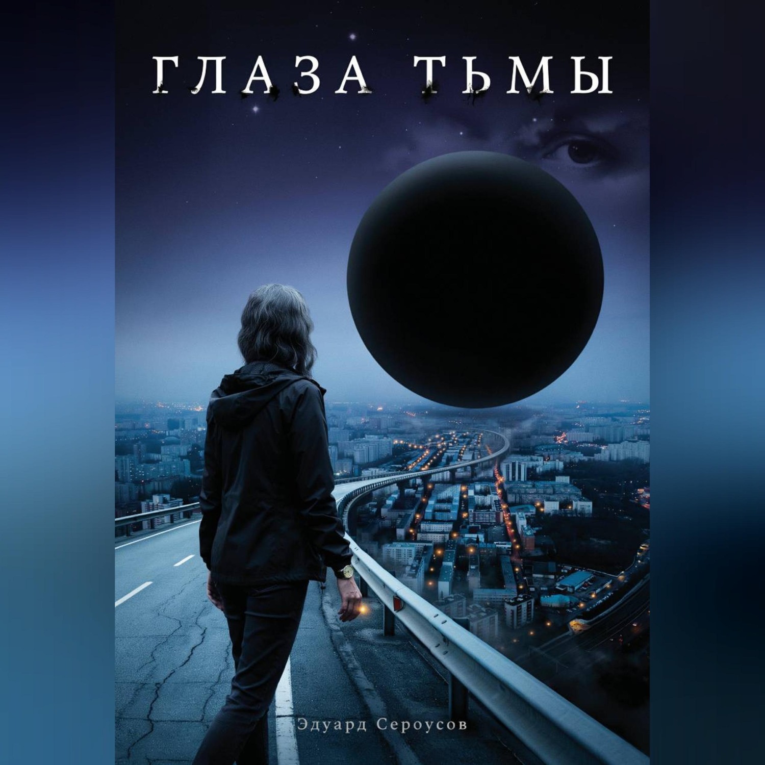 Обложка книги «Глаза тьмы»