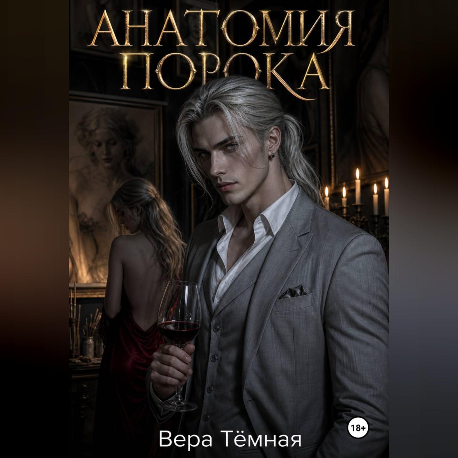 Обложка книги «Анатомия порока»