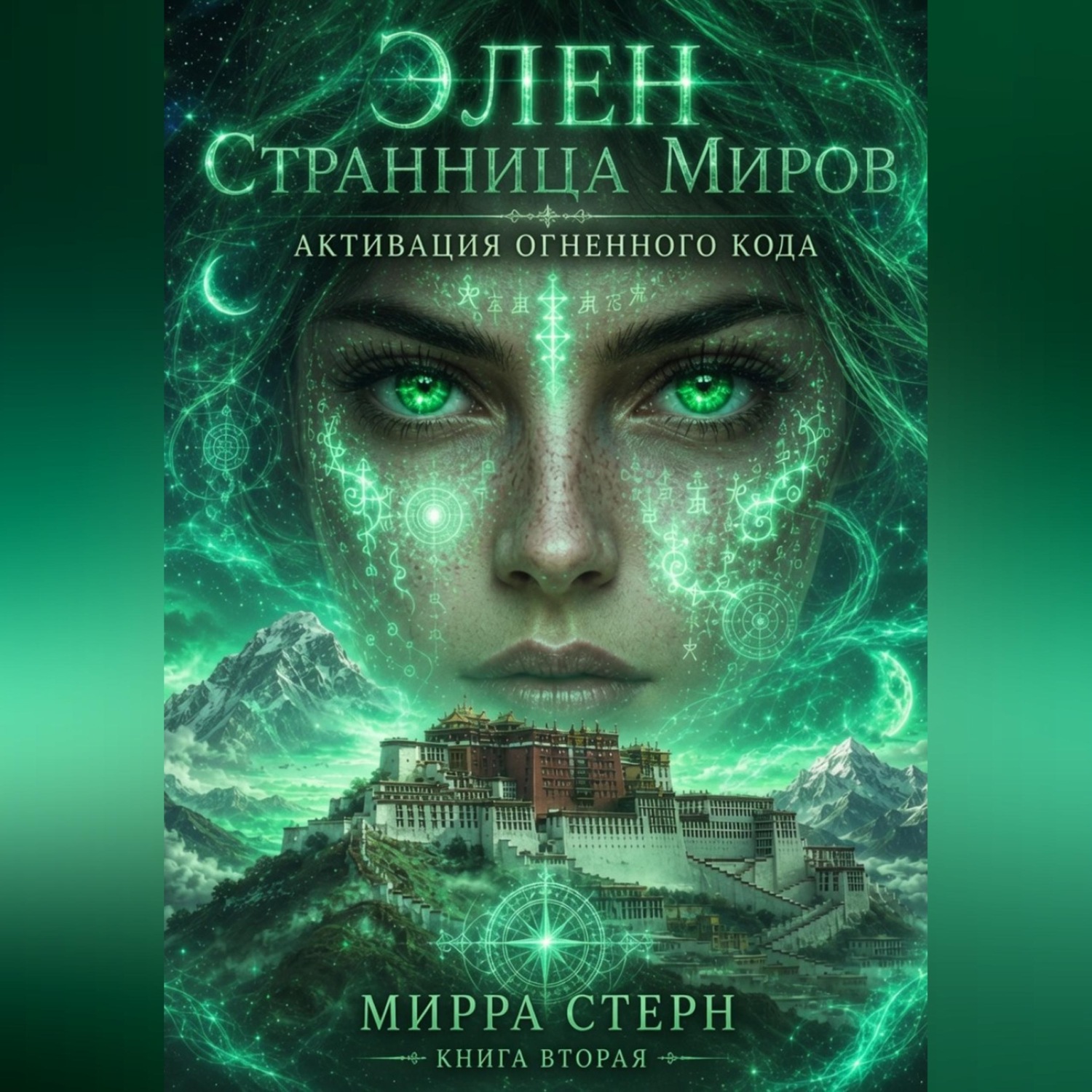 Обложка книги «Элен. Странница Миров Книга вторая АКТИВАЦИЯ ОГНЕННОГО КОДА»