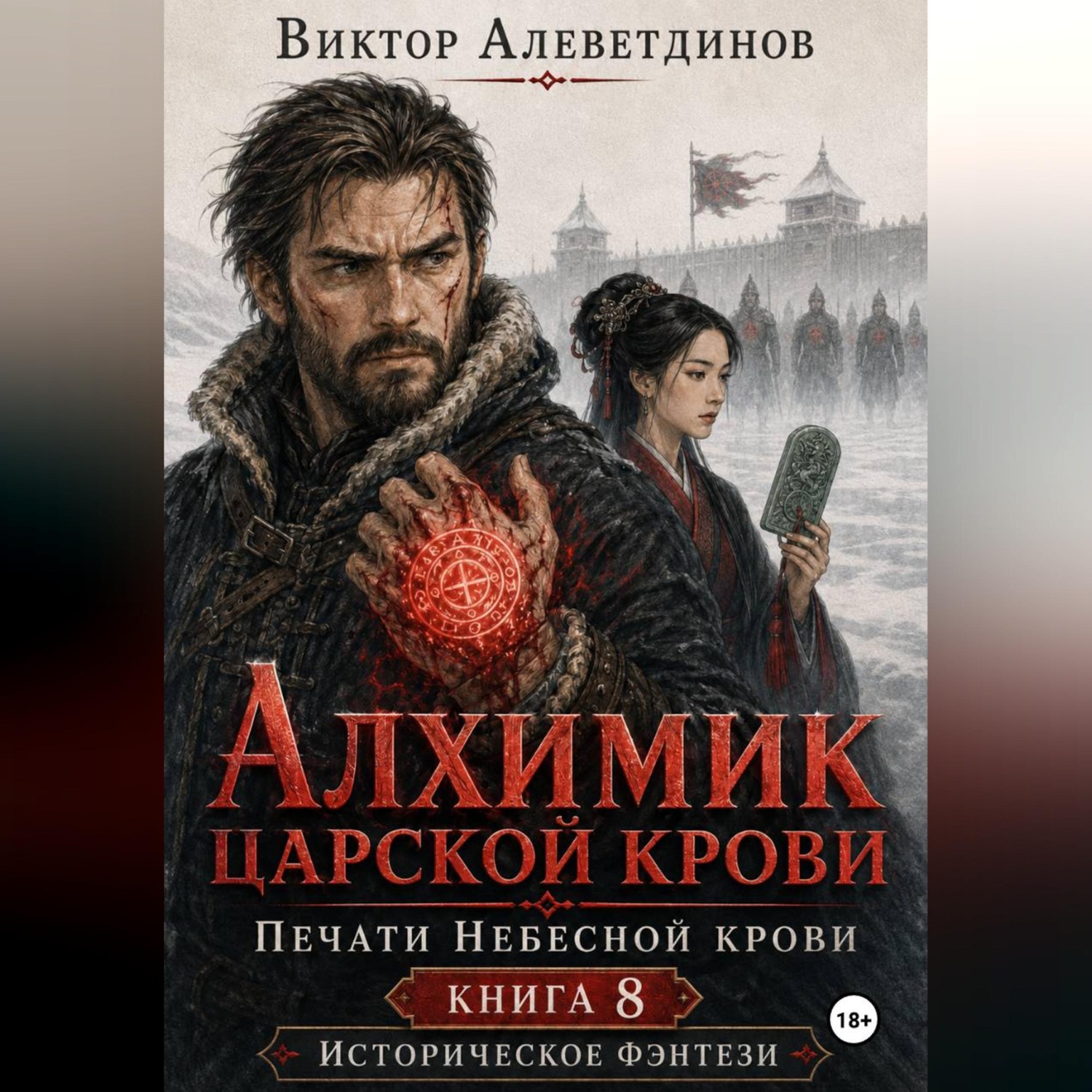 Обложка книги «Алхимик царской крови. Печати Небесной крови. Книга 8»
