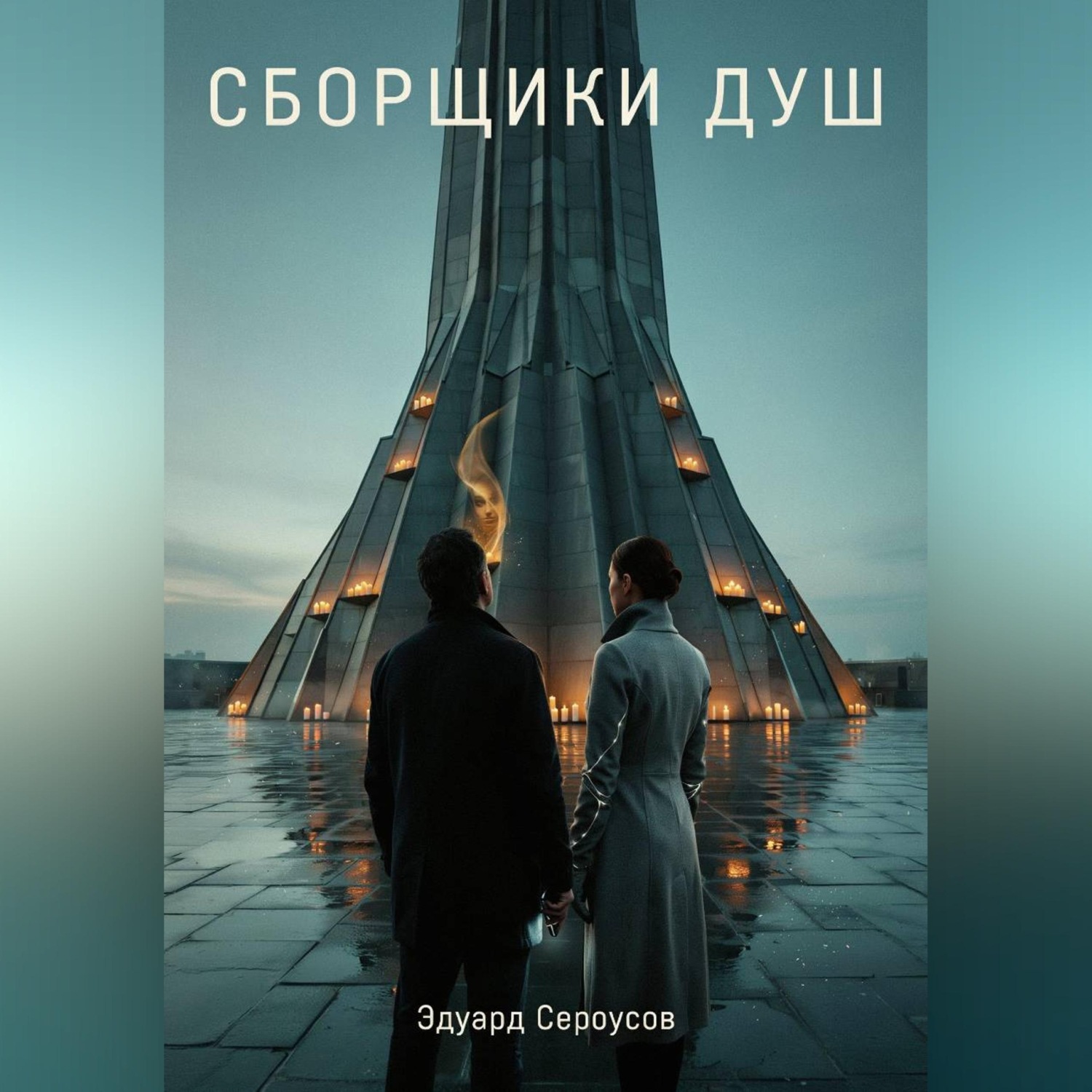 Обложка книги «Сборщики Душ»