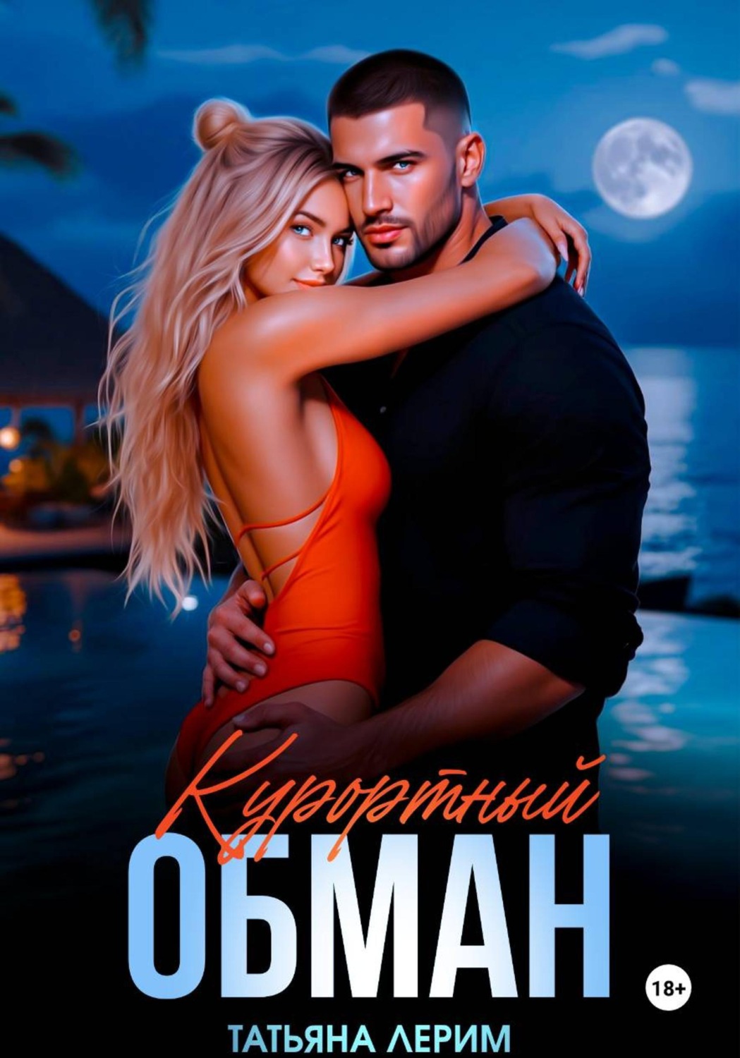 Обложка книги «Курортный обман»