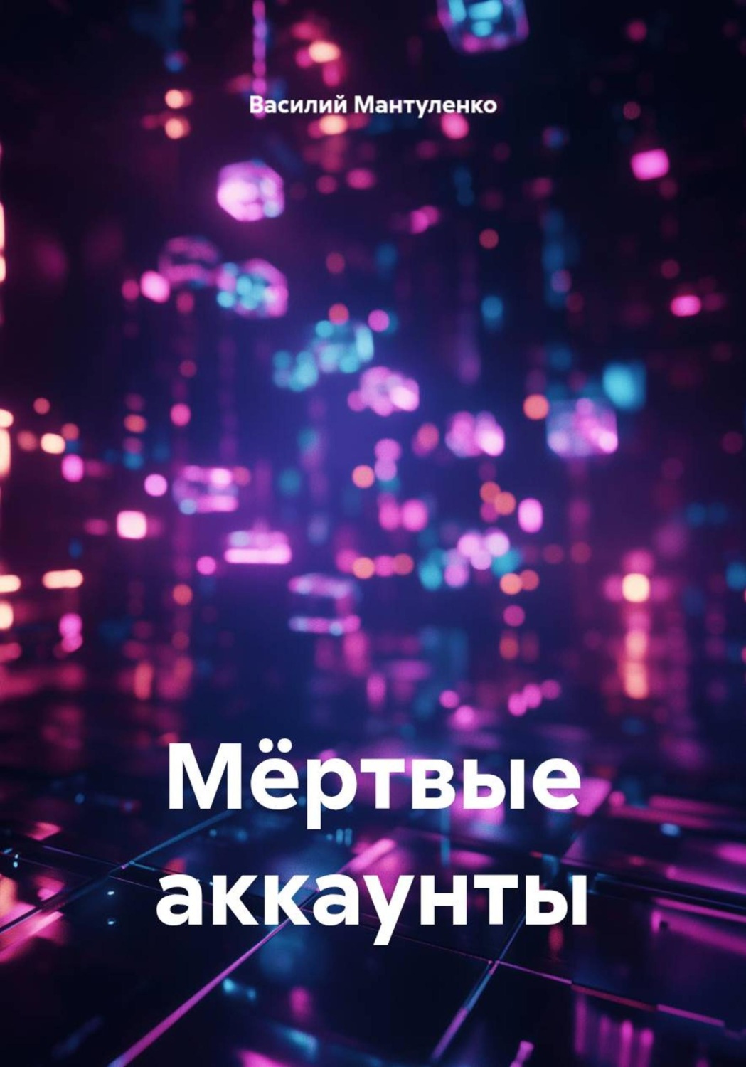 Обложка книги «Мëртвые аккаунты»