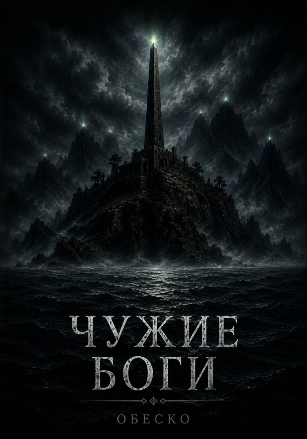 Обложка книги «Чужие боги»