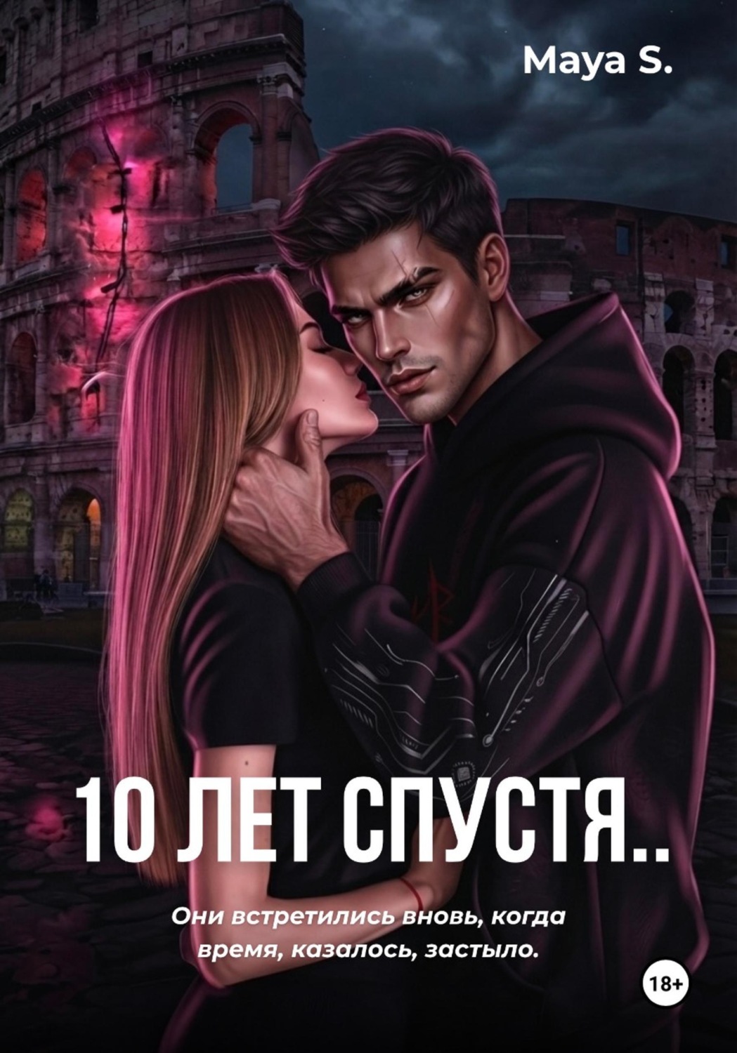 Обложка книги «10 лет спустя..»
