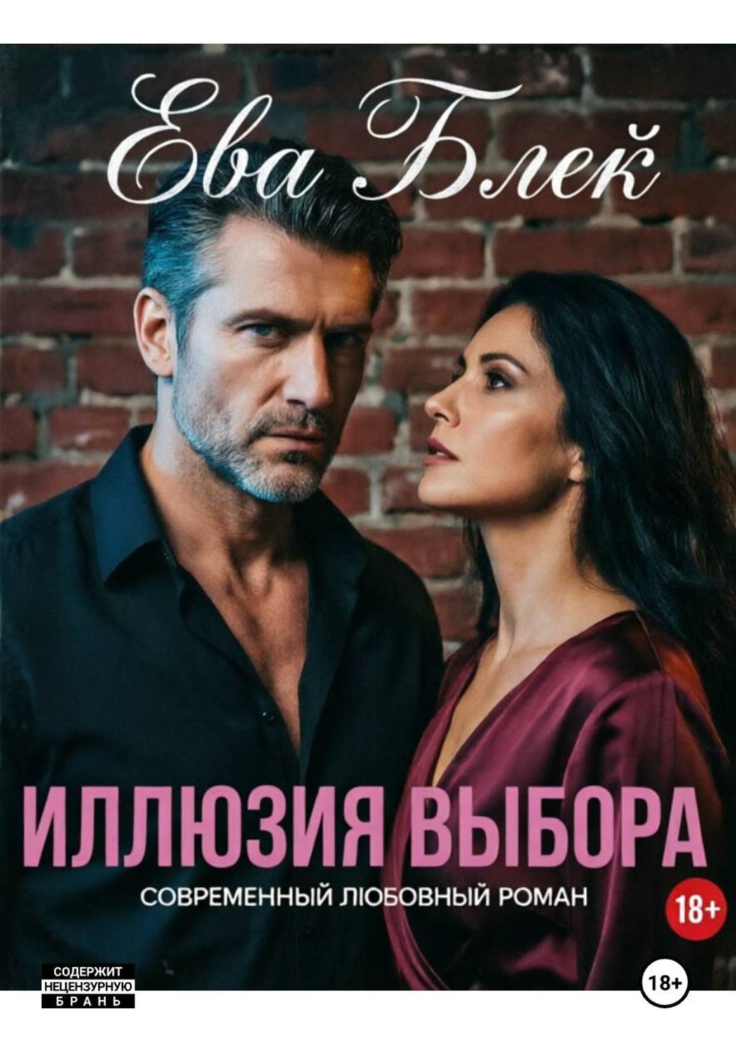 Обложка книги «Иллюзия выбора»